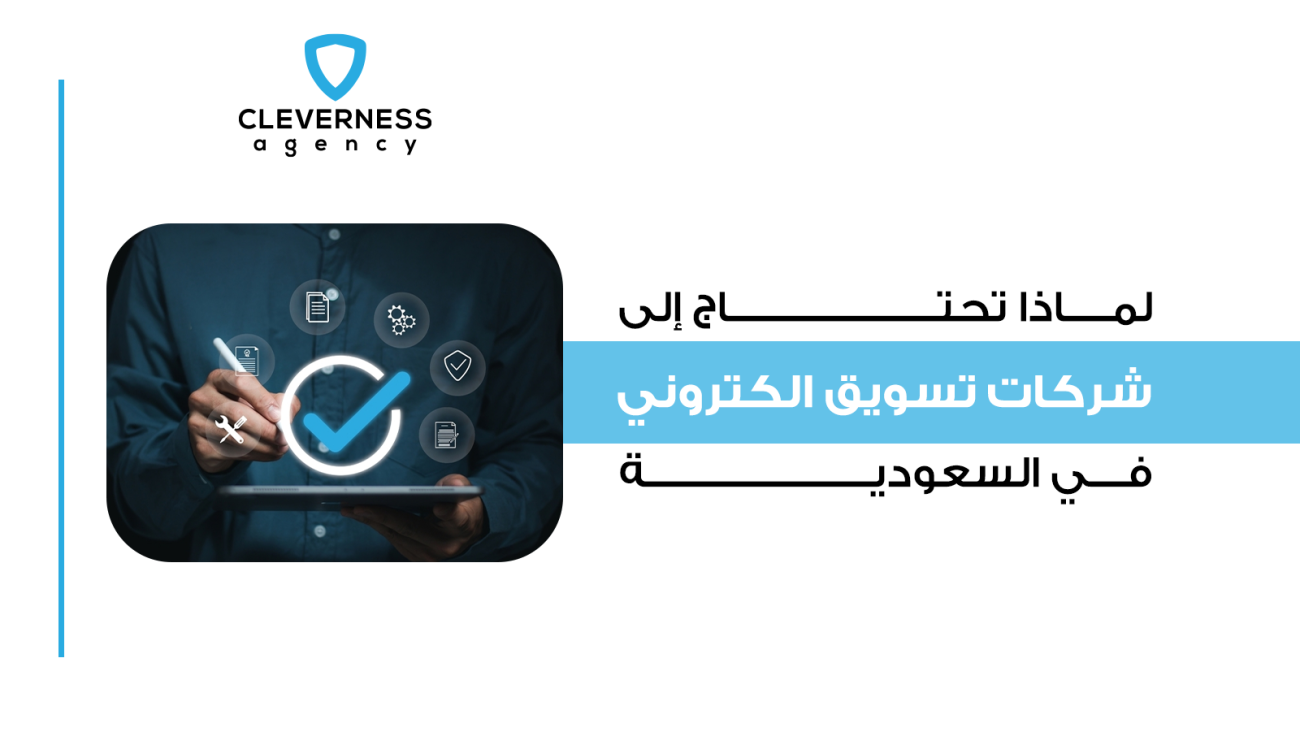 لماذا تحتاج إلى شركات تسويق الكتروني في السعودية